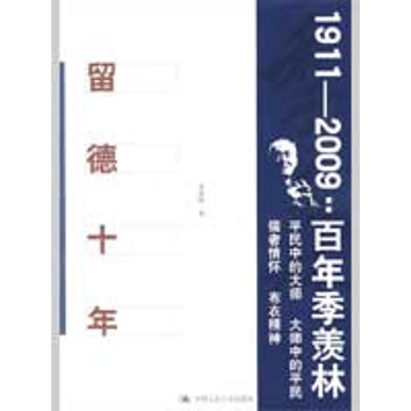 【正版书】 留德十年 季羡林 著 中国人民大学出版社