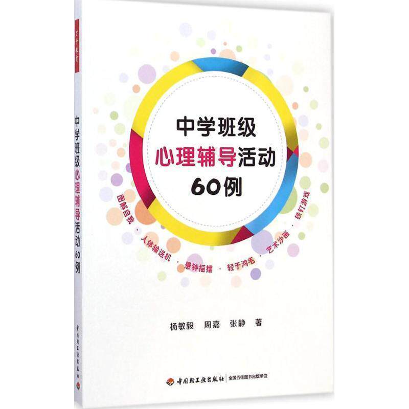 【正版书】 中学班级心理辅导活动60例 杨敏毅,周嘉,张静 著 中国轻工业出版社