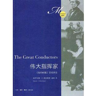 【正版书】 伟大指挥家 （美）勋伯格　著,盛韵　译 生活·读书·新知三联书店