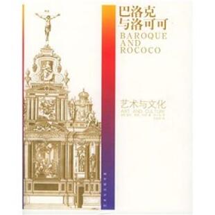 译 社 巴洛克与洛可可 温尼·海德·米奈 著 美 书 艺术与文化 广西师范大学出版 孙小金 正版