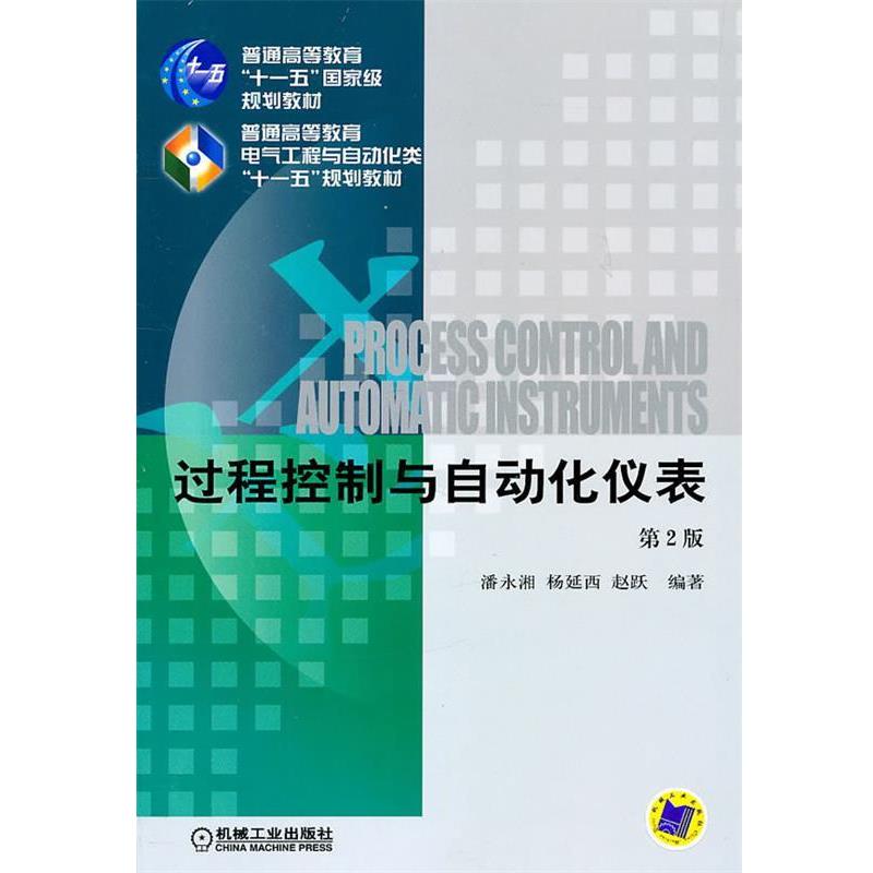 【正版书】 过程控制与自动化仪表 潘永湘 等 著 机械工业出版社