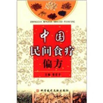 【正版书】 中国民间食疗偏方 张宏才 编 科学技术文献出版社