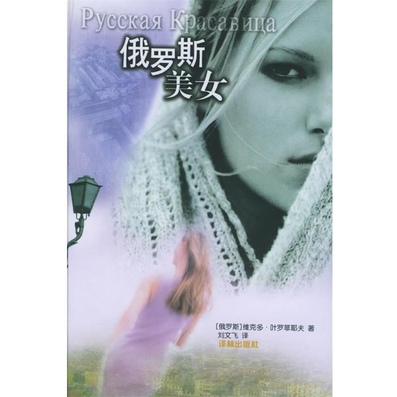 【正版书】 俄罗斯美女 译林现代经典 (俄罗斯)叶罗菲耶夫 著,刘文飞 译 译林出版社