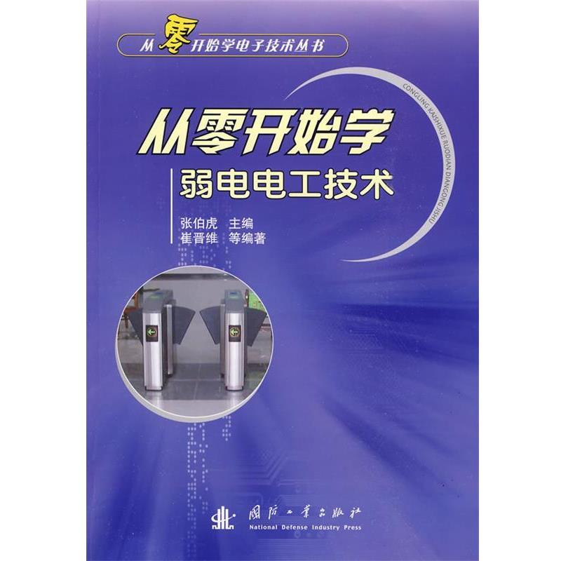 【正版书】 从零开始学弱电电工技术 崔晋维 等编著 国防工业出版社