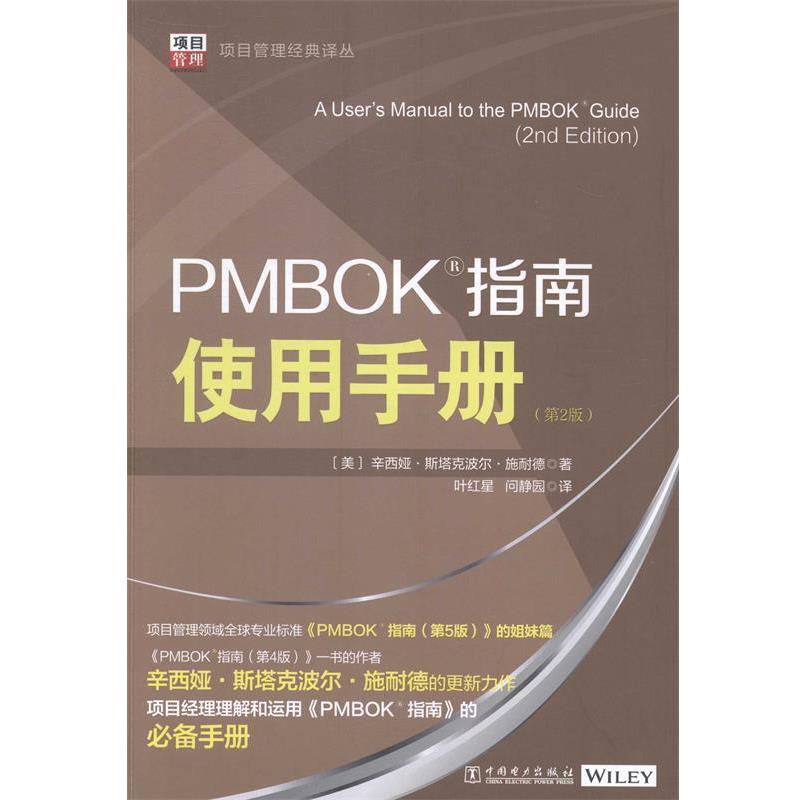【正版书】 PMBOK指南使用手册 辛西娅·斯塔克波尔·施耐德 中国电力出版社