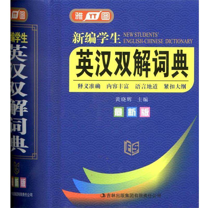 【正版书】 新编学生英汉双解词典 黄晓辉 主编 吉林省吉出书刊发行有限责任公司