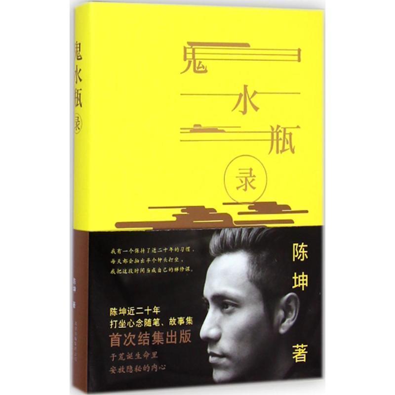 【正版书】 鬼水瓶录 陈坤 著 北京十月文艺出版社