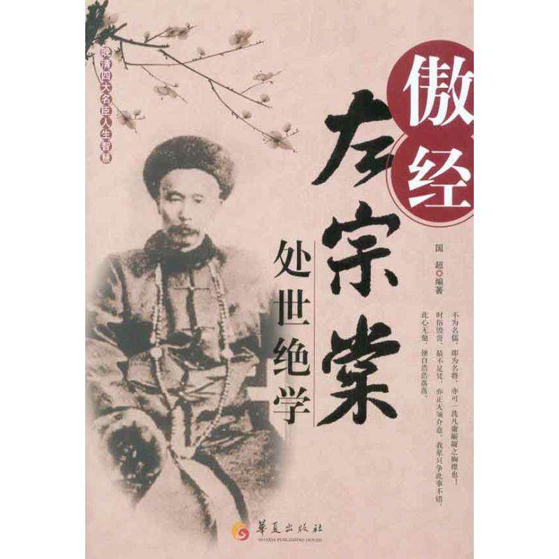 【正版书】 傲经-左宗棠处世绝学 国超　编著 华夏出版社