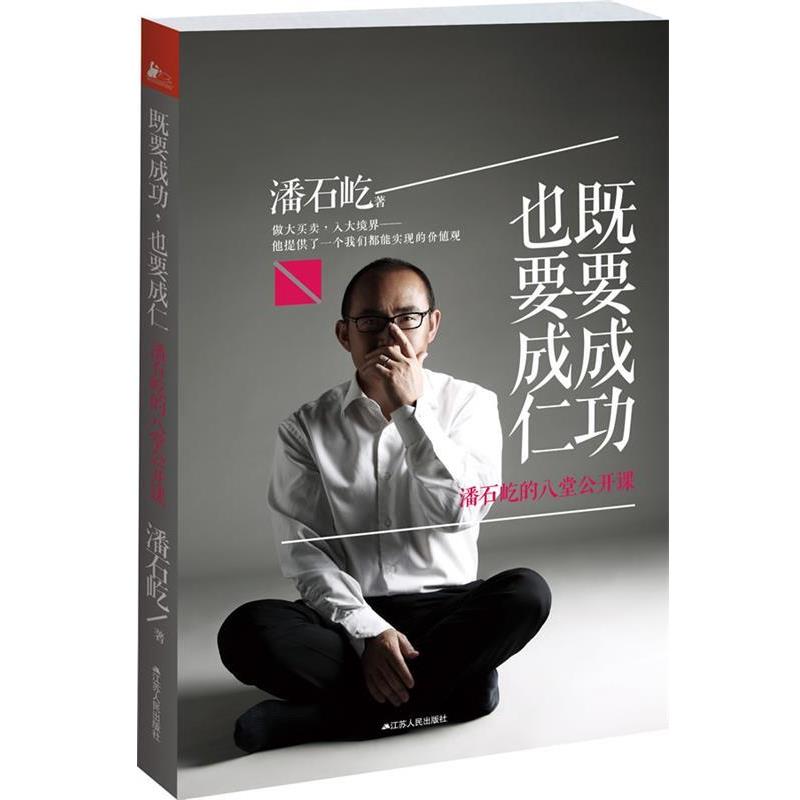 【正版书】 既要成功，也要成仁 潘石屹著 江苏人民出版社