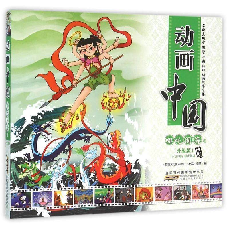 【正版书】 动画中国 哪吒闹海卷 安韶 编 安徽少年儿童出版社
