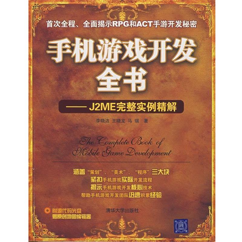 【正版书】 手机游戏开发全书:J2ME完整实例精解 李晓洁,王晓龙,马瑞　著 清华大学出版社