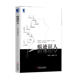 【正版现货】痕迹识人 王新宇、梁微微