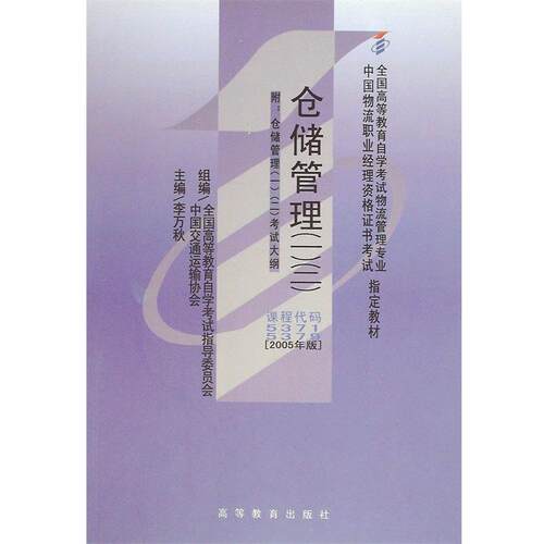 【正版书】 仓储管理  高等教育出版社