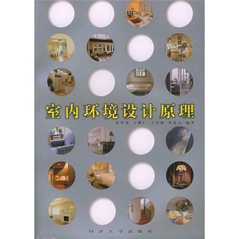 【正版书】 室内环境设计原理 朱钟炎,王耀仁 等编著 同济大学出版社