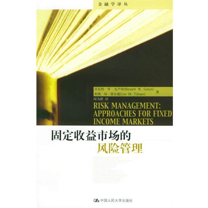 【正版书】 固定收益市场的风险管理 戈卢布 著,周为群 译 中国人民大学出版社