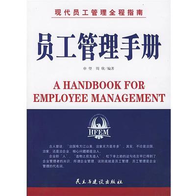 【正版书】 现代员工管理全程指南:员工管理手册 申望,周欣 编著 民主与建设出版社