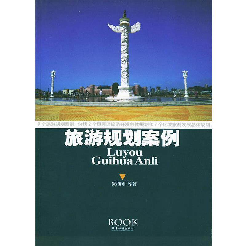 【正版书】 旅游规划案例 保继刚 等著 广东旅游出版社