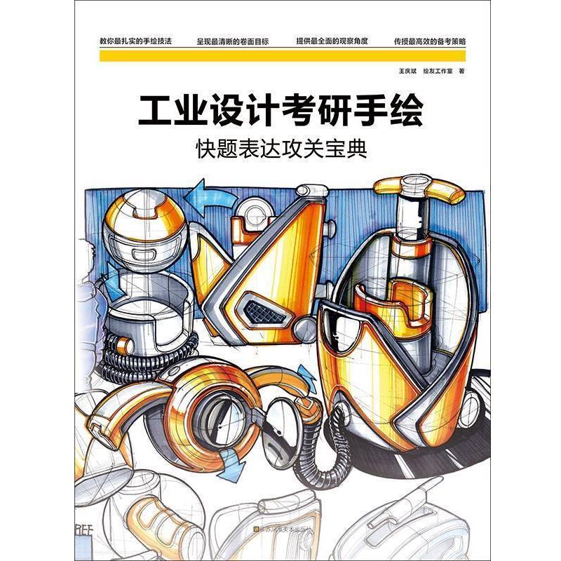 【正版书】 工业设计考研手绘快题表达攻关宝典 王庆斌 江苏凤凰美术出版社