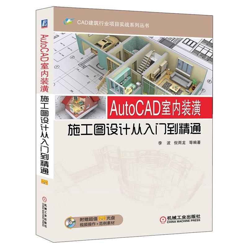 【正版书】 AutoCAD室内装潢施工图设计从入门到精通 李波 机械工业出版社