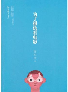 【正版书】 为了报仇看电影 韩松落 著 北京理工大学出版社