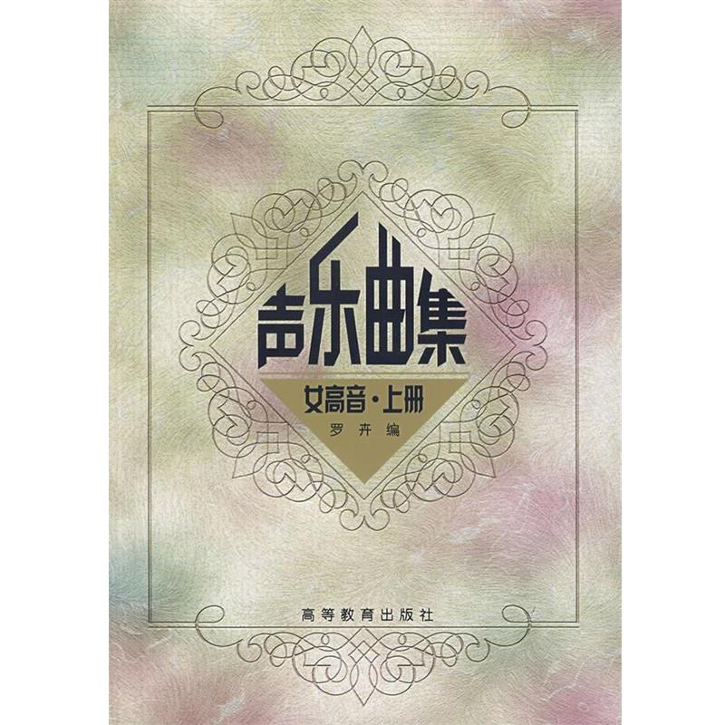 【正版书】 声乐曲集:女高音·上册 罗卉 编 高等教育出版社