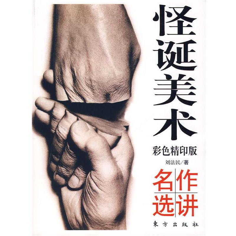 【正版书】 怪诞美术名作选讲 刘法民　著 东方出版社