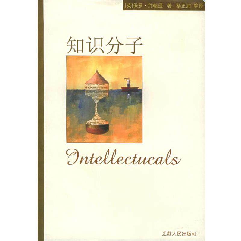 【正版书】 知识分子 （英）约翰逊 著,杨正润 等译 江苏人民出版社