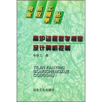 【正版书】 高炉过程数学模型及计算机控制 毕学工 著 冶金工业出版社
