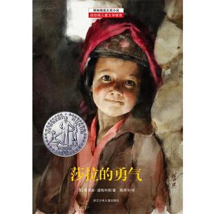 【正版书】 莎拉的勇气 [美] 爱丽丝·道格利斯 著,周照宇　译 浙江少年儿童出版社