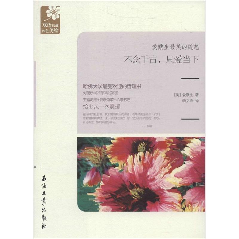 【正版书】 不念千古，只爱当下 (美)爱默生　著,李文杰　译 石油工业出版社