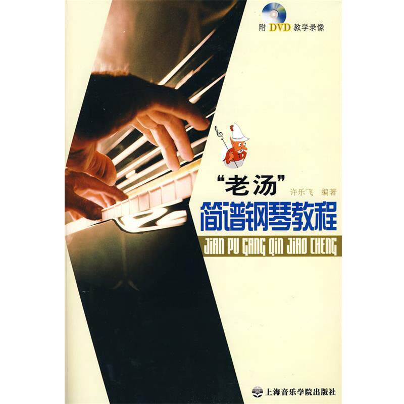 【正版书】 “老汤”简谱钢琴教程 许乐飞 编著 上海音乐学院出版社