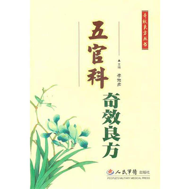 【正版书】 五官科奇效良方 李迎光 人民军医出版社