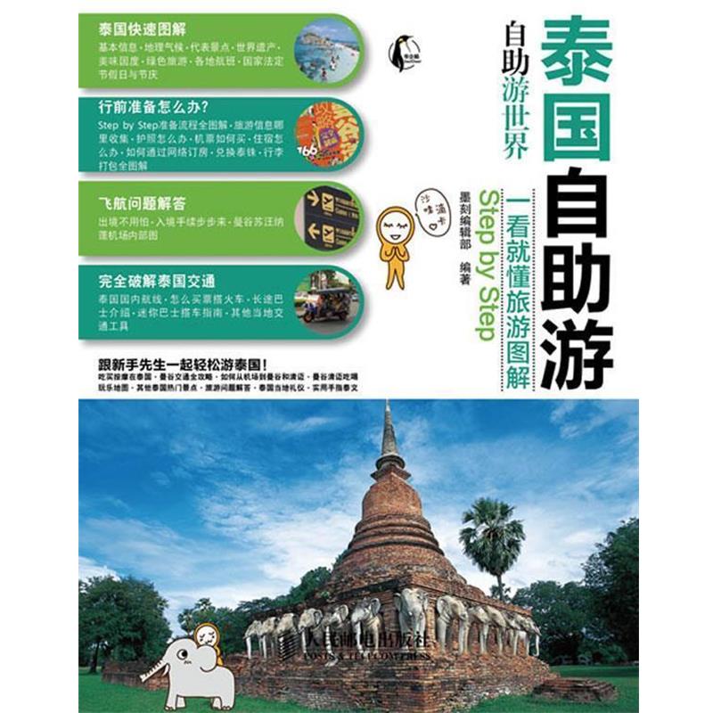 【正版书】 泰国自助游 墨刻编辑部 编著 人民邮电出版社