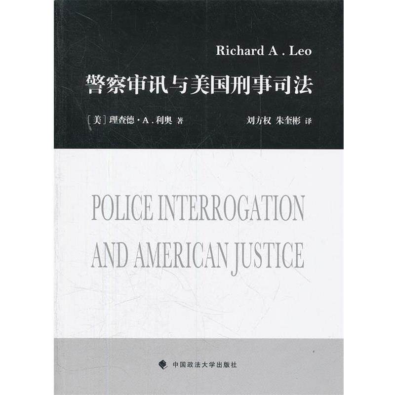 【正版书】 警察审讯与美国刑事司法 (美)理查德·A.利奥 著,刘方权,朱奎彬 译 中国政法大学出版社