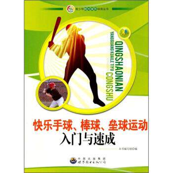 【正版书】 快乐手球、棒球、垒球运动入门与速成 《快乐手球,棒球,垒球运动入门与速成》编写组 编 中国出版集团,世界图书出版公