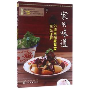 【正版书】 家的味道 95道幸福家常菜烹饪详解 丁尧 著 化学工业出版社
