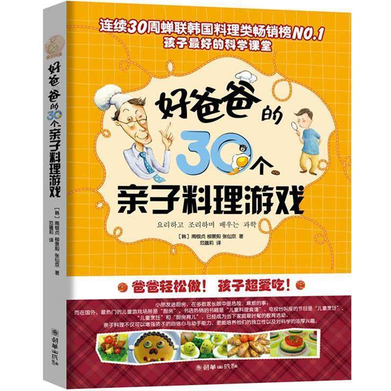 【正版书】 好爸爸的30个亲子料理游戏 (韩)南银贞 (韩)柳景熙 (韩)张仙京 朝华出版社