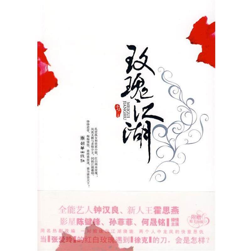 【正版书】 玫瑰江湖 于正 著 朝华出版社