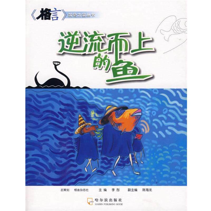 【正版书】 逆流而上的鱼 李彤 主编 哈尔滨出版社