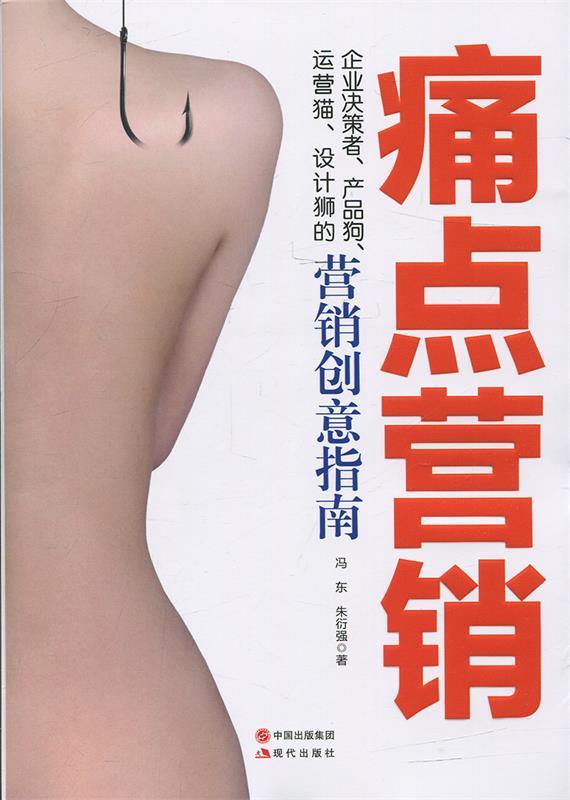 【正版现货】痛点营销 冯东、朱衍强