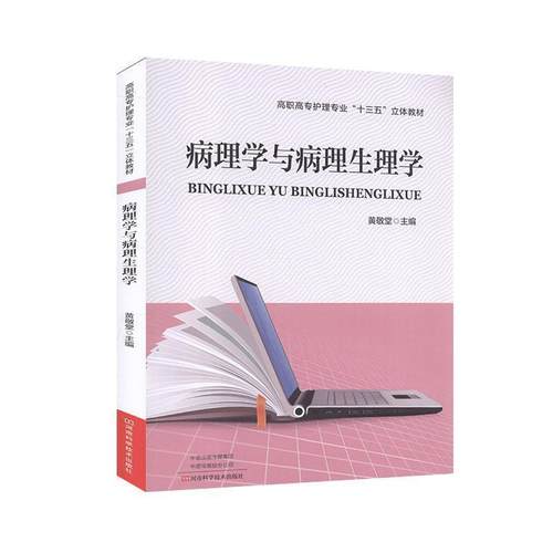 【正版书】 病理学与病理生理学  河南大学出版社