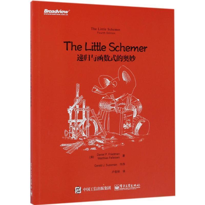 【正版书】 The Little Schemer:递归与函数式的奥妙 (美)Daniel P. Friedman(丹尼尔 P. 弗里德曼), (美)M 电子工业出版社