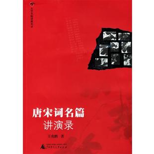 唐宋词名篇讲演录 书 王兆鹏 著 社 广西师范大学出版 正版