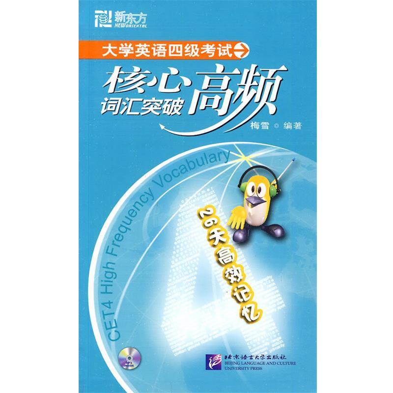 【正版书】 新东方 大学英语四级考试核心高频词汇突破 梅雪 编著 北京语言大学出版社
