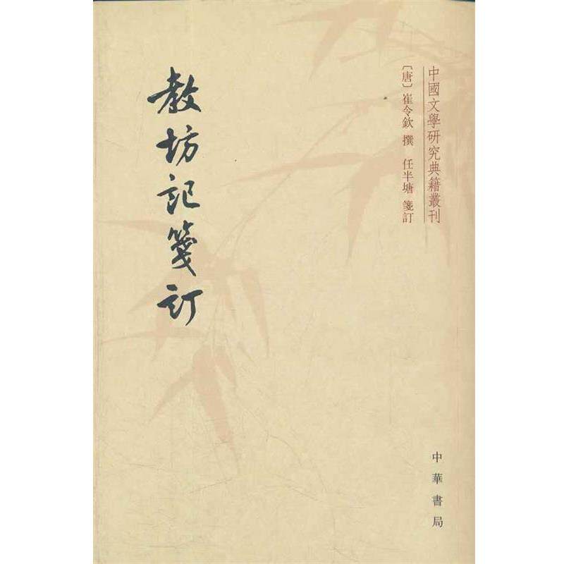 【正版书】 教坊记笺订--中国文学研究典籍丛刊 (唐)崔令钦 撰,任半塘箋 订 中华书局