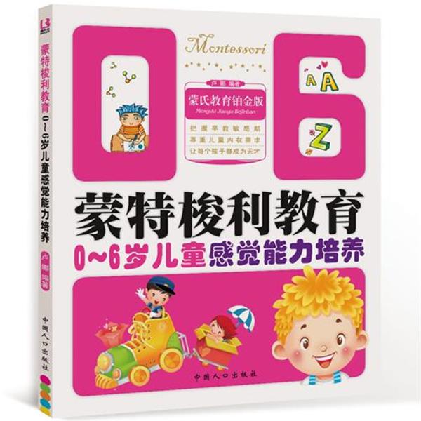【正版书】 蒙氏教育铂金版 蒙特梭利教育0-6岁儿童感觉能力培养 卢娜　编著 重庆出版社
