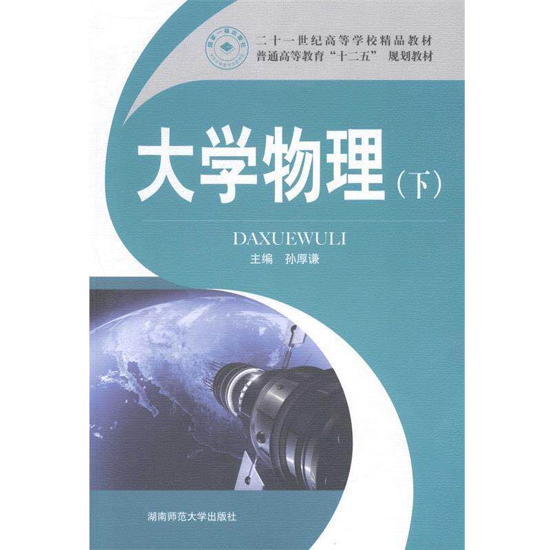 【正版书】 大学物理 下 孙厚谦 编 湖南师范大学出版社
