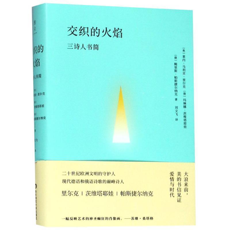 【正版书】 交织的火焰 三诗人书简 (俄罗斯)帕斯捷尔纳克(Boris Leonidovich Pasternak),(俄罗斯)茨维塔耶娃(Marina Tsvetayeva)