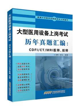 【正版书】 医用设备上岗考试历年真题汇编：CDFI CT MRI医师、技师 杨青祁鸣 安徽科学技术出版社