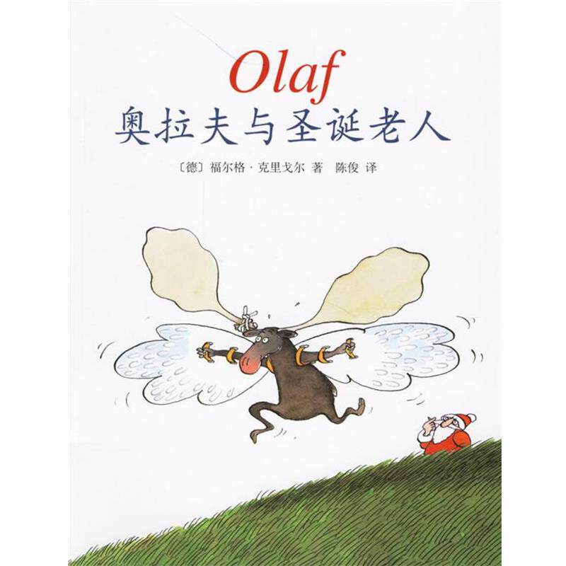 【正版书】 奥拉夫与圣诞老人 (德)克里戈尔 著,陈俊 译 南海出版公司